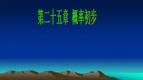 人教版九年级数学上册：25.1.1 随机事件  课件(共22张PPT)