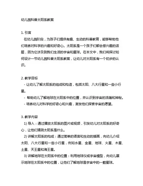 幼儿园科普太阳系教案
