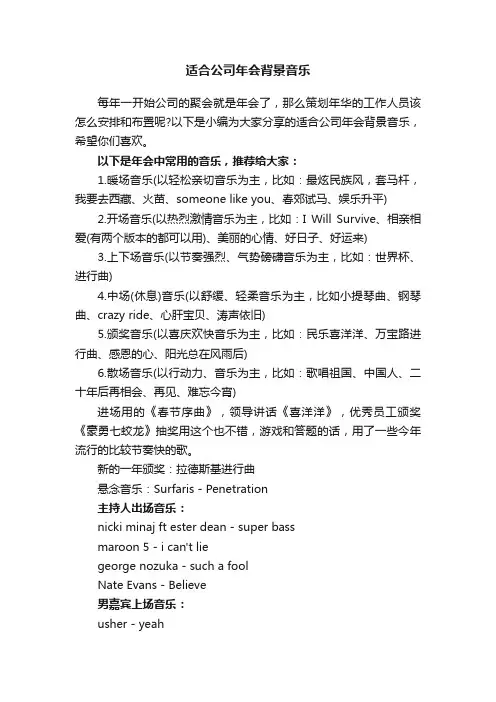 适合公司年会背景音乐