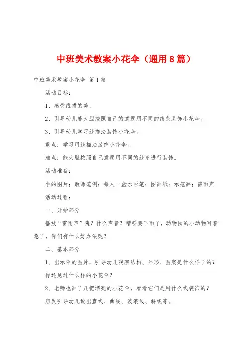 中班美术教案小花伞(通用8篇)