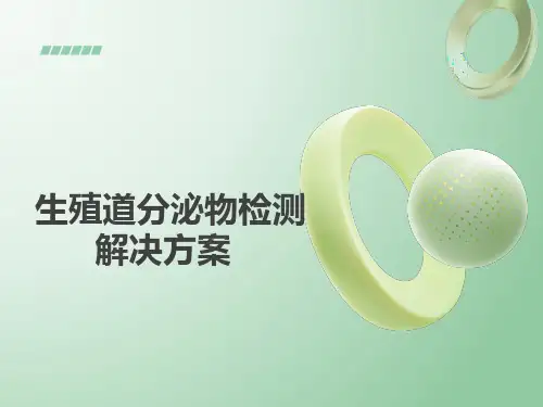 阴道微生态检测解析