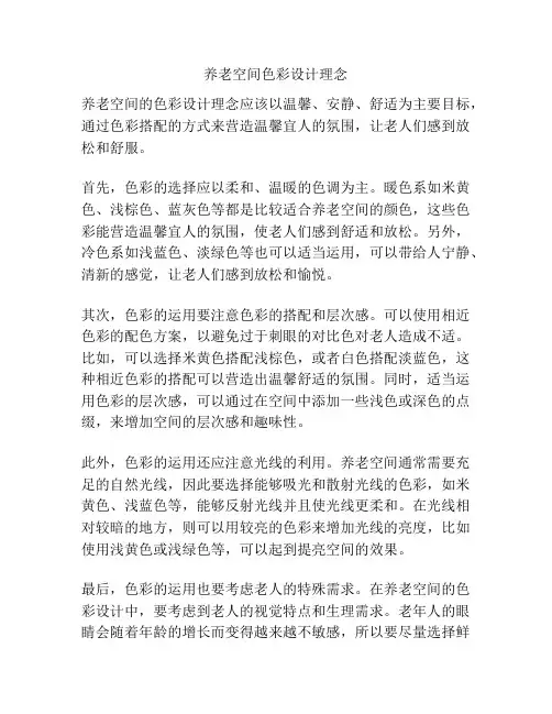 养老空间色彩设计理念