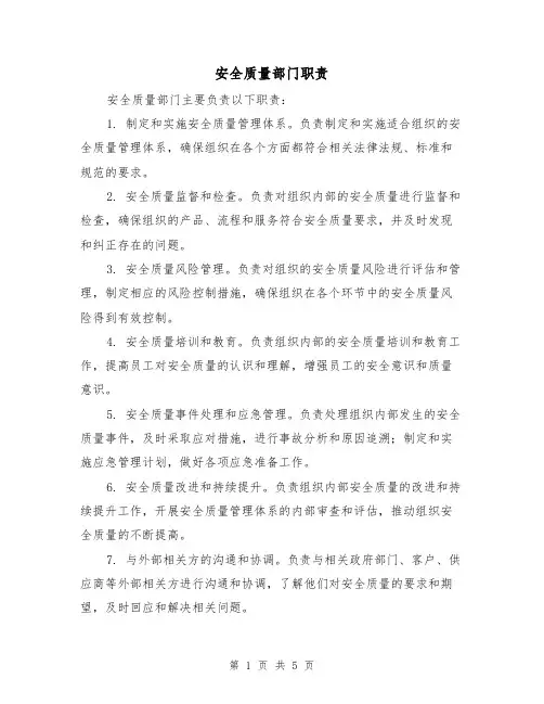 安全质量部门职责(三篇)