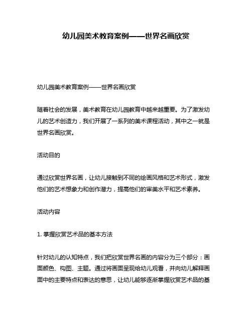幼儿园美术教育案例——世界名画欣赏