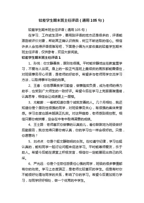 较差学生期末班主任评语（通用105句）