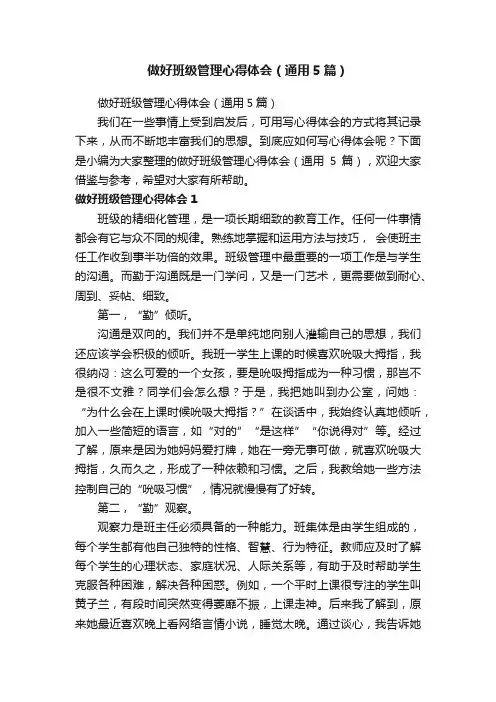 做好班级管理心得体会（通用5篇）