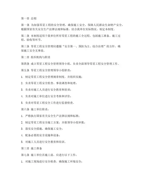零星工程安全管理制度