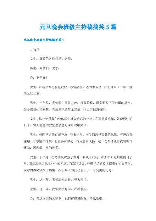 元旦晚会班级主持稿搞笑5篇