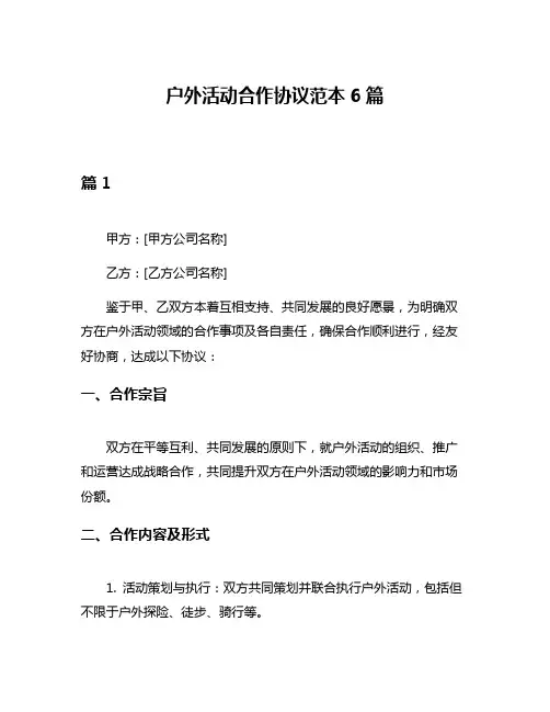 户外活动合作协议范本6篇