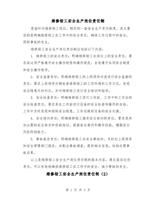 维修钳工安全生产岗位责任制(3篇)