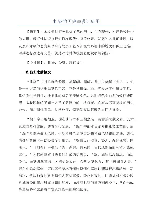 扎染的历史与设计应用