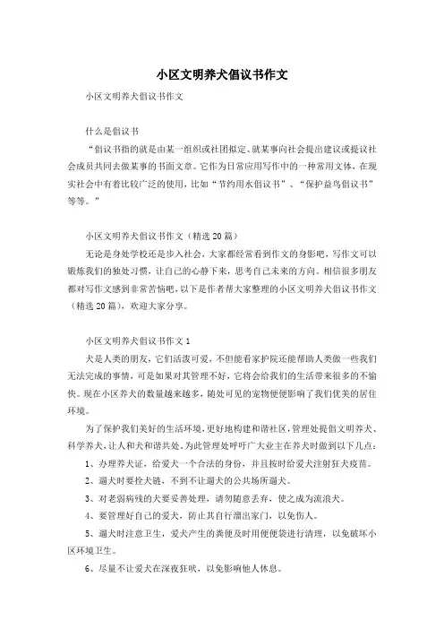 小区文明养犬倡议书作文