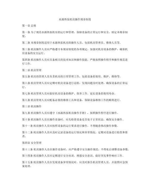 水源热泵机房操作规章制度
