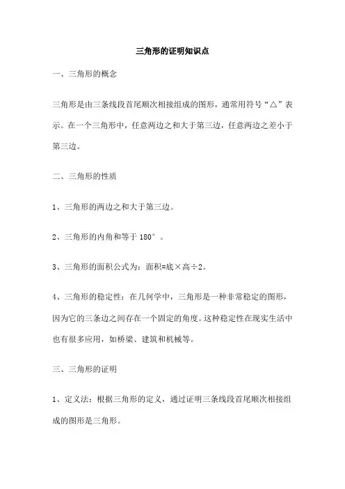 三角形的证明知识点
