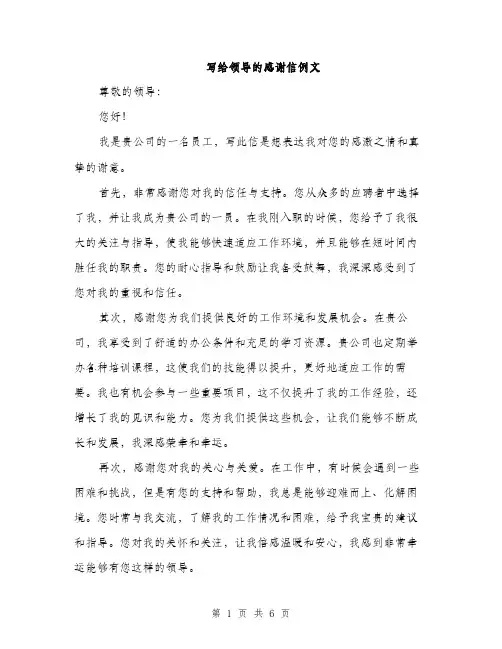写给领导的感谢信例文（3篇）