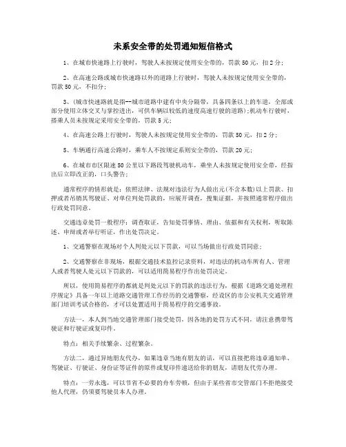 未系安全带的处罚通知短信格式