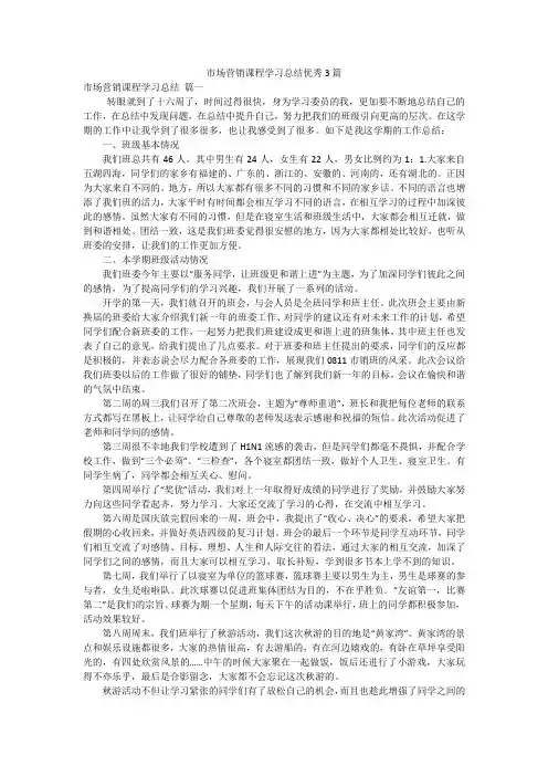 市场营销课程学习总结优秀3篇