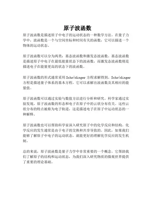 原子波函数