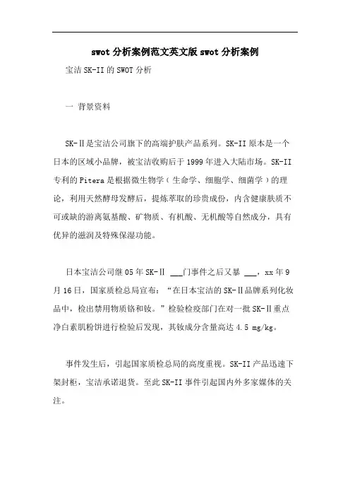 swot分析案例范文英文版swot分析案例