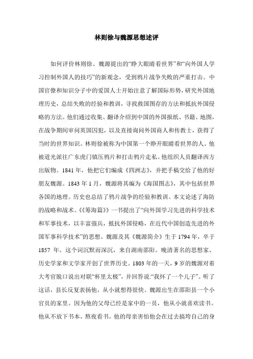 林则徐与魏源思想述评.doc