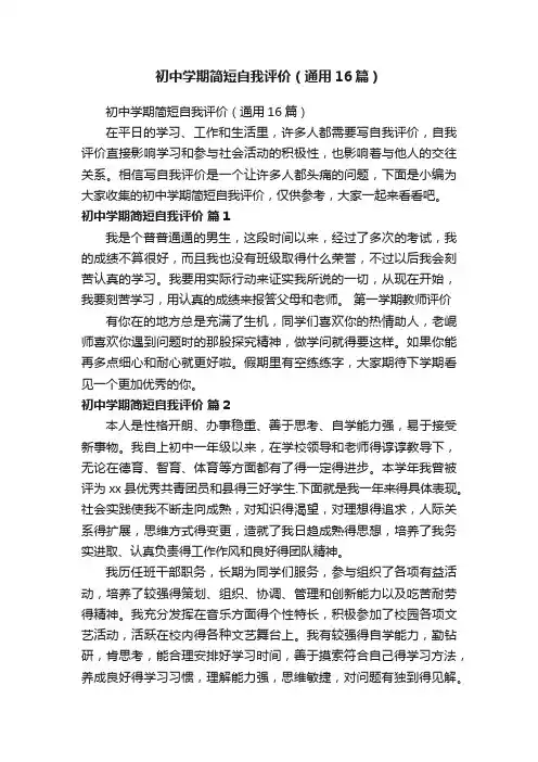 初中学期简短自我评价（通用16篇）