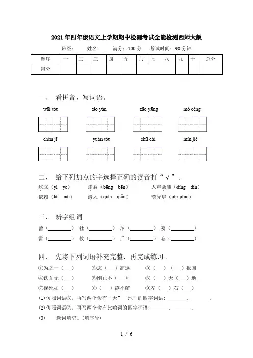 2021年四年级语文上学期期中检测考试全能检测西师大版