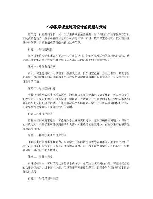 小学数学课堂练习设计的问题与策略