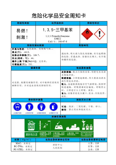 1,3,5-三甲基苯-危险化学品安全周知卡