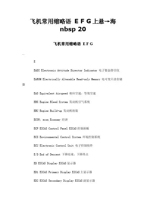 飞机常用缩略语EFG上悬→海nbsp20
