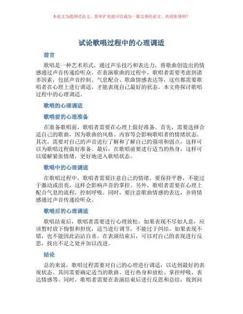 试论歌唱过程中的心理调适