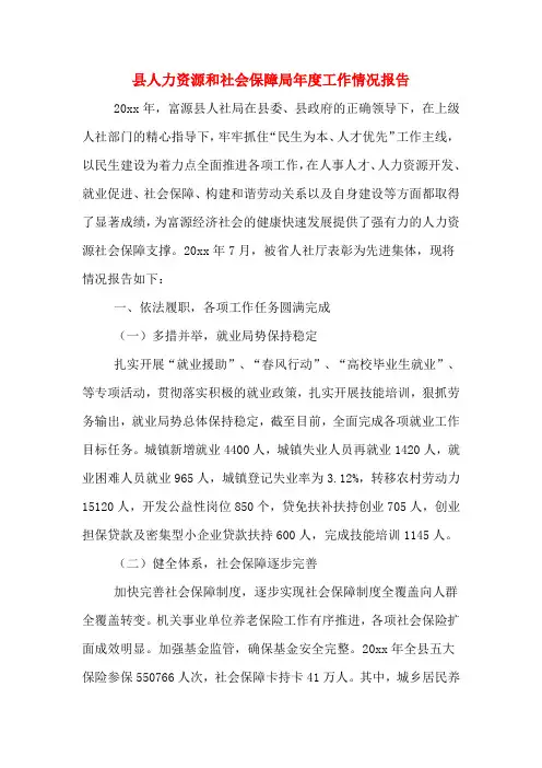 2020年县人力资源和社会保障局年度工作情况报告