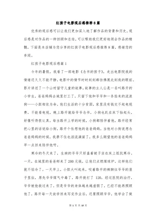 红孩子电影观后感推荐8篇