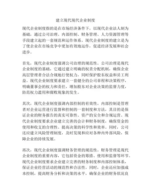 建立现代现代企业制度