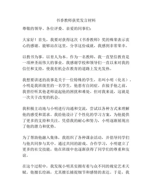 书香教师获奖发言材料