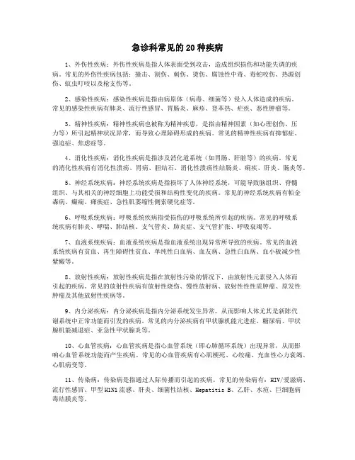 急诊科常见的20种疾病