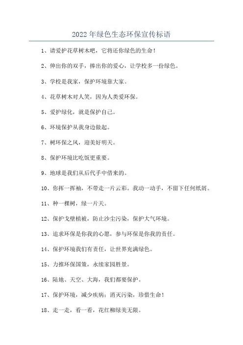2022年绿色生态环保宣传标语