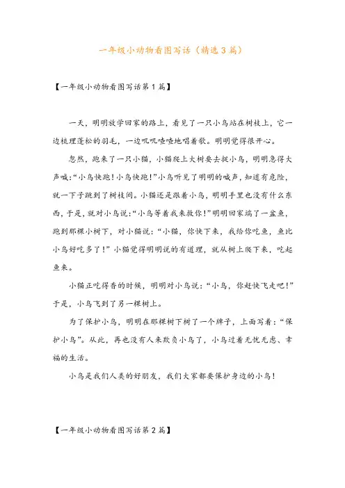 一年级小动物看图写话(精选3篇)