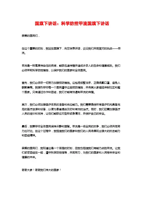 国旗下讲话：科学防控甲流国旗下讲话