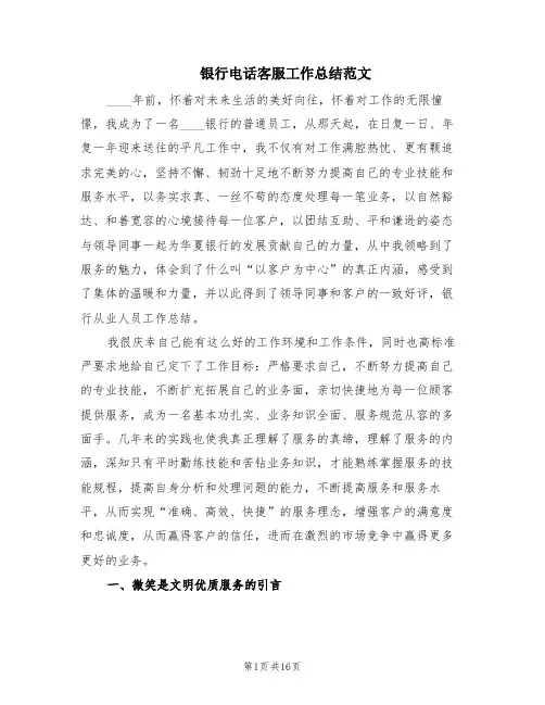 银行电话客服工作总结范文(6篇)