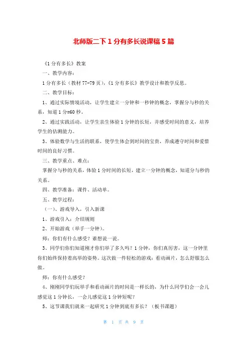 北师版二下1分有多长说课稿5篇