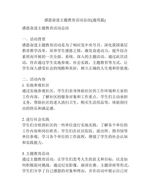 感恩奋进主题教育活动总结(通用篇)