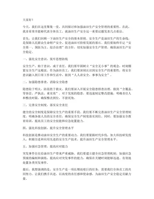 油田生产安全发言稿范文