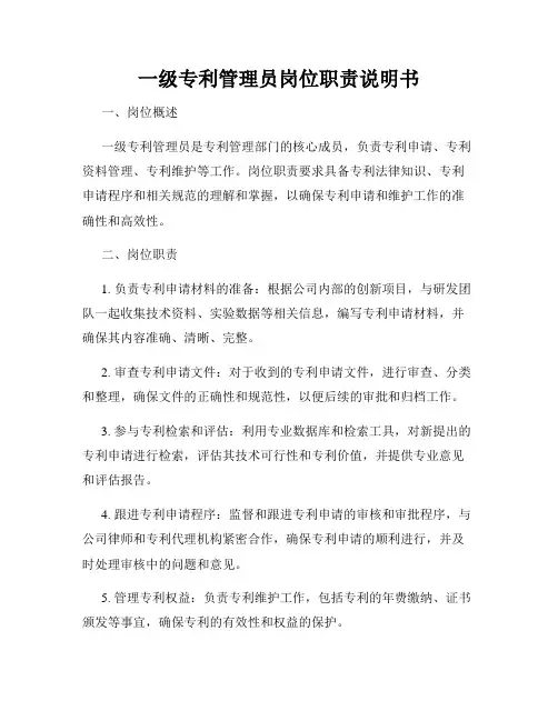 一级专利管理员岗位职责说明书