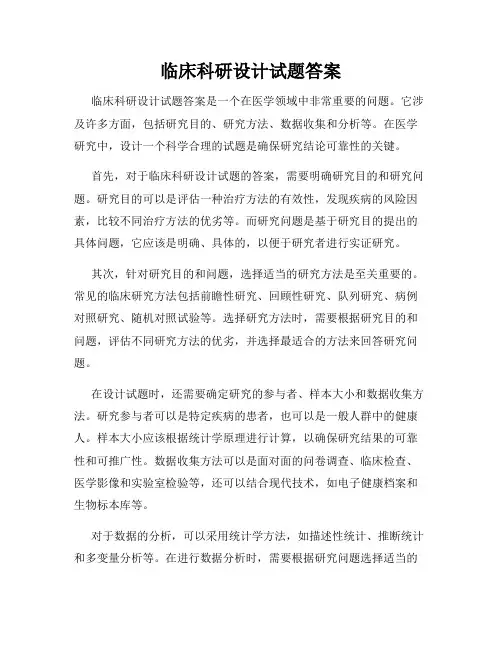 临床科研设计试题答案