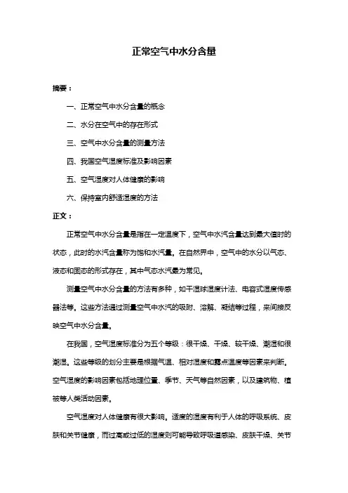正常空气中水分含量