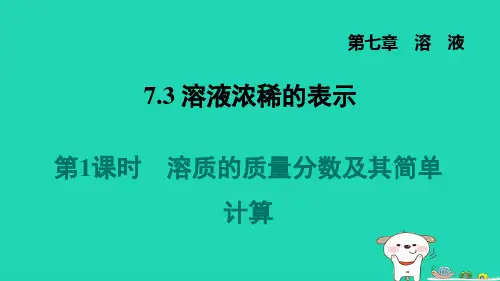 九年级化学下册第7章溶液7.3溶液浓稀的表示第1课时溶质的质量分数及其简单计算习题课件科粤版 (1)