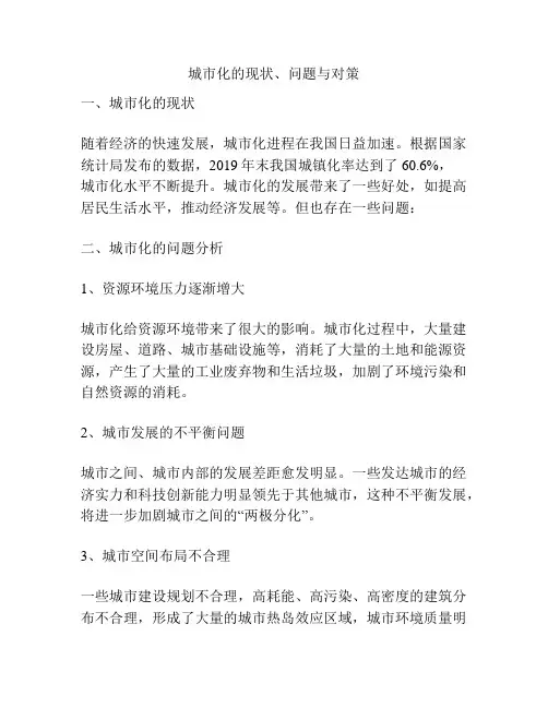 城市化的现状、问题与对策