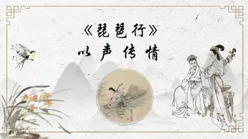 《琵琶行》课件28张高中语文必修上册