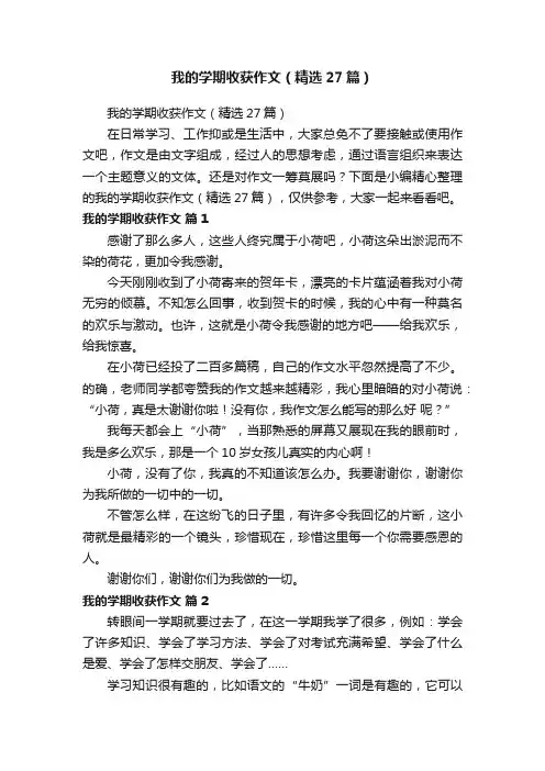 我的学期收获作文（精选27篇）