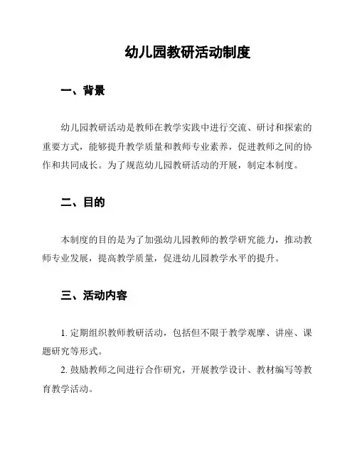 幼儿园教研活动制度